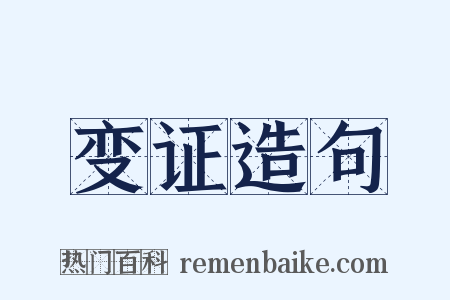 变证造句是什么意思的图片